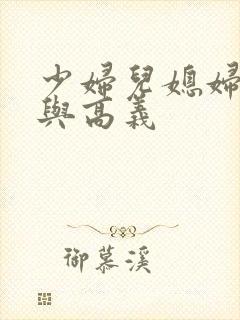 少妇儿媳妇白洁与高义