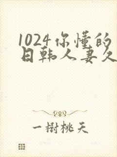 1024你懂的日韩人妻久久封面