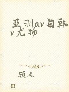 亚洲av日韩av尤物