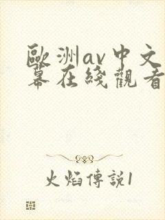 欧洲av中文字幕在线观看不卡