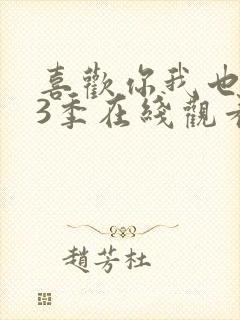 喜欢你我也是第3季在线观看