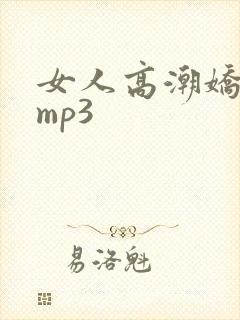 女人高潮娇喘声mp3