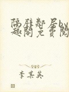 隔壁邻居by笔趣阁免费阅读封面