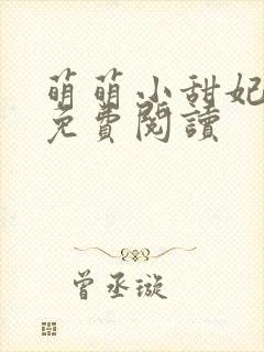 萌萌小甜妃全文免费阅读