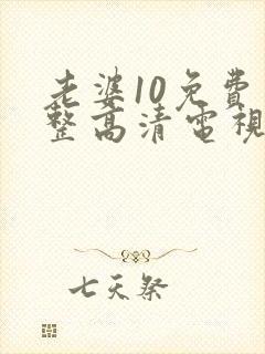 老婆10免费完整高清电视剧在线看封面