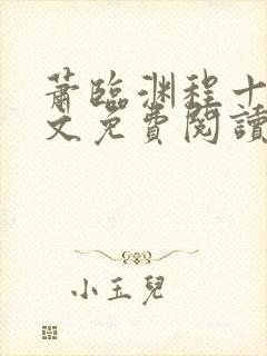 萧临渊程十鸢全文免费阅读最新章节