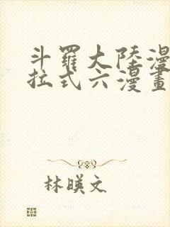 斗罗大陆漫画下拉式六漫画免费阅读