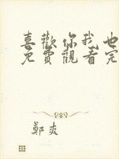 喜欢你我也是4免费观看完整版封面