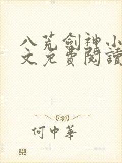 八荒剑神小说全文免费阅读全文