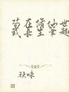 苟在修仙世界练武长生笔趣阁无弹窗