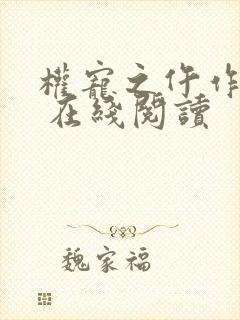 权宠之仵作医妃 在线阅读