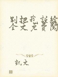 别把我说给他听全文免费阅读