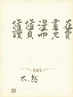 修修漫画在线阅读页面免费入口页面弹窗