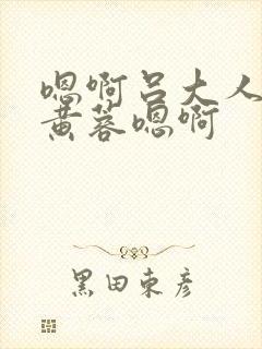 嗯啊吕大人玩弄黄蓉嗯啊封面