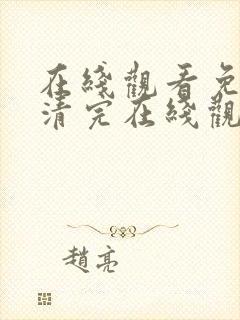 在线观看免费高清完在线观看