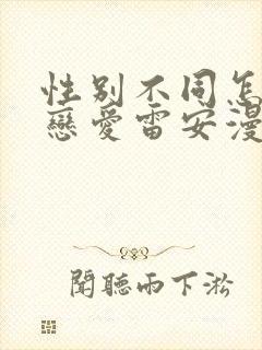 性别不同怎么谈恋爱雷安漫画免费阅读