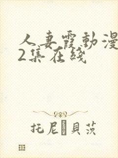 人妻霞动漫1～2集在线