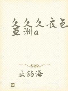 久久久夜色精品亚洲a