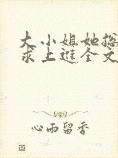 大小姐她总是不求上进全文阅读阅读封面