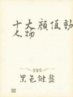 十大颜值动漫女人物