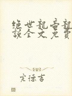 绝世龙帝龙辰小说全文免费阅读