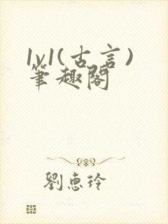 1v1(古言)笔趣阁