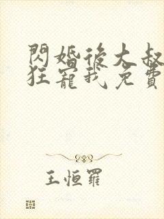 闪婚后大叔每天狂宠我免费阅读