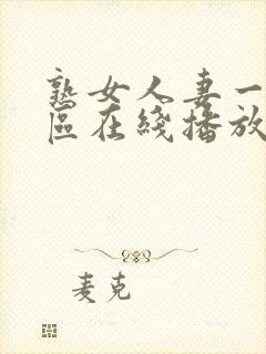 熟女人妻一区二区在线播放