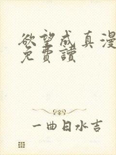 欲望成真漫画画免费读