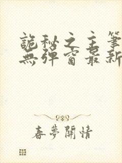 诡秘之主笔趣阁无弹窗最新章节更新