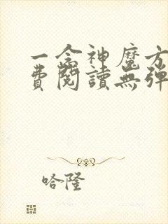 一念神魔方辰免费阅读无弹窗