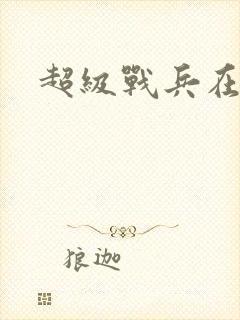 超级战兵在都市封面