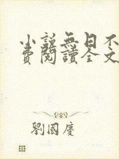 小说无日不欢免费阅读全文