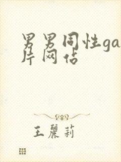 男男同性gay片网站