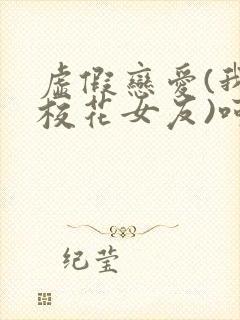 虚假恋爱(我将校花女友)呵呵哒