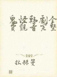 鬼怪韩剧全集免费观看完整版高清