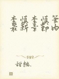 李慎李慎笔趣阁最新章节内容