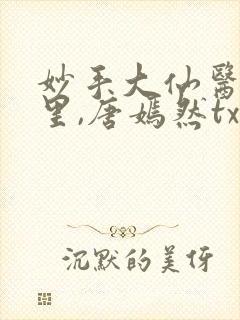 妙手大仙医陈万里,唐嫣然txt封面