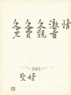 久久久激情视频免费观看