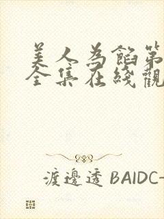 美人为馅第三季全集在线观看免费封面