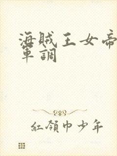 海贼王女帝被海军调