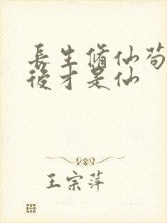 长生修仙苟到最后才是仙