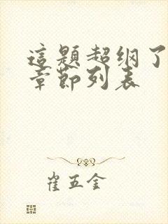 这题超纲了最新章节列表封面