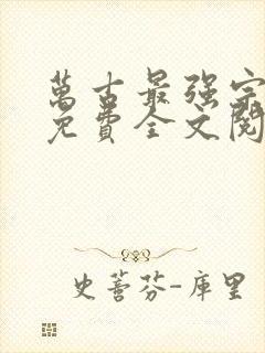 万古最强宗小说免费全文阅读有声封面