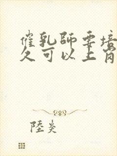 催乳师要培训多久可以上岗