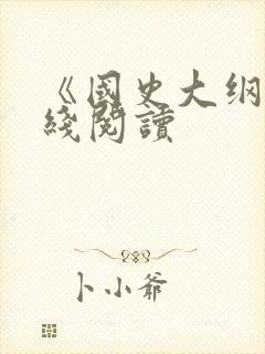 《国史大纲》在线阅读封面