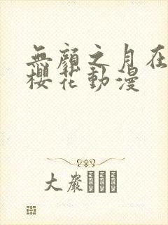 无颜之月在线看樱花动漫