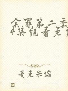 余罪第二季全24集观看免费的