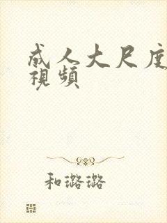 成人大尺度在线视频封面