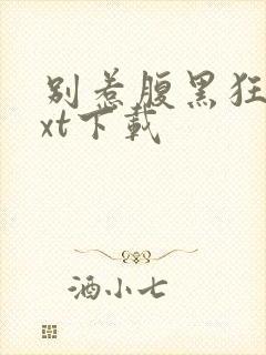 别惹腹黑狂妃txt下载